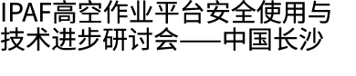 IPAF高空作业平台安全使用与技术进步研讨会——中国长沙