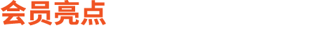 会员亮点
