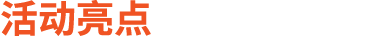 活动亮点