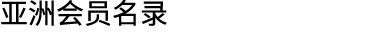 亚洲会员名录