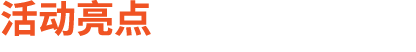 活动亮点