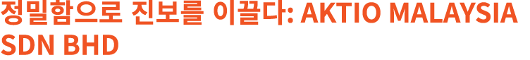 정밀함으로 진보를 이끌다: Aktio Malaysia Sdn Bhd
