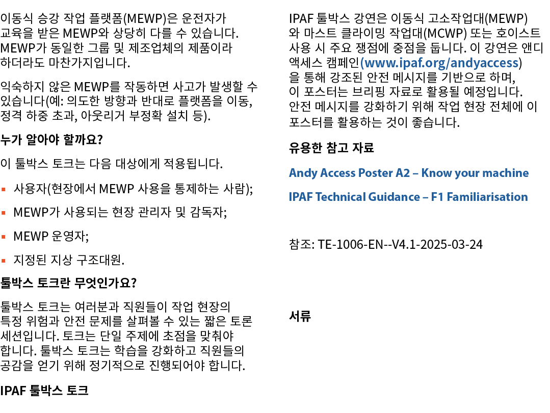 이동식 승강 작업 플랫폼(MEWP)은 운전자가 교육을 받은 MEWP와 상당히 다를 수 있습니다. MEWP가 동일한 그룹 및 제조업체의 제품이라 하더라도 마찬가지입니다. 익숙하지 않은 MEWP를 작동하면 사고가 ...