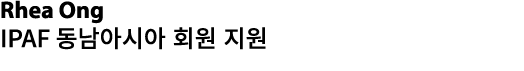 Rhea Ong IPAF 동남아시아 회원 지원 
