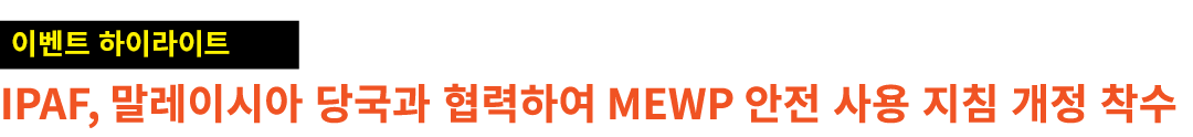 ￼ IPAF, 말레이시아 당국과 협력하여 MEWP 안전 사용 지침 개정 착수