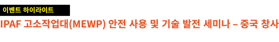 ￼ IPAF 고소작업대(MEWP) 안전 사용 및 기술 발전 세미나 – 중국 창사