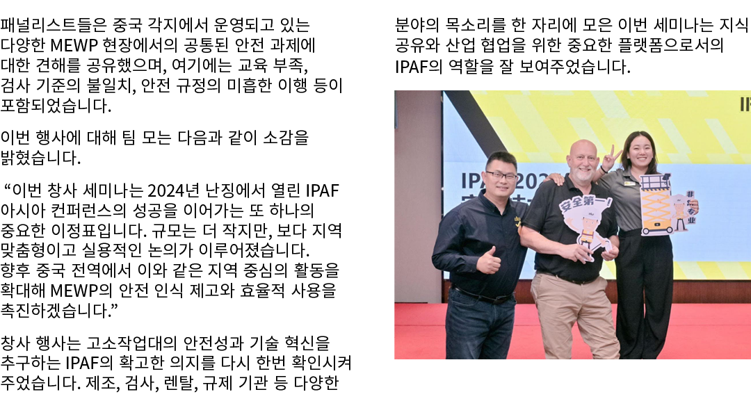 패널리스트들은 중국 각지에서 운영되고 있는 다양한 MEWP 현장에서의 공통된 안전 과제에 대한 견해를 공유했으며, 여기에는 교육 부족, 검사 기준의 불일치, 안전 규정의 미흡한 이행 등이 포함되었습니다. 이번 ...