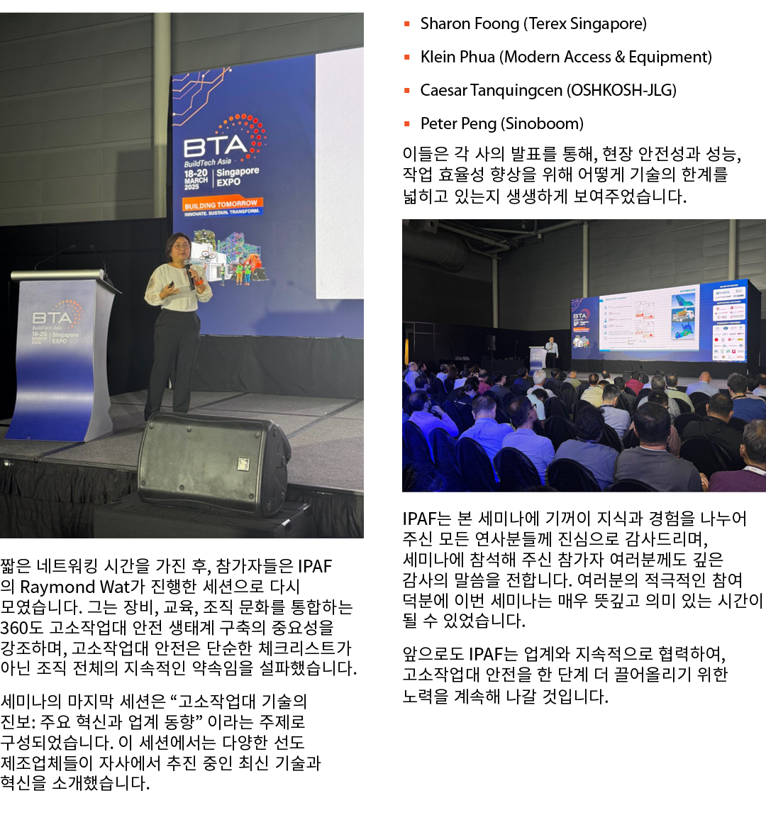 ￼ 짧은 네트워킹 시간을 가진 후, 참가자들은 IPAF의 Raymond Wat가 진행한 세션으로 다시 모였습니다. 그는 장비, 교육, 조직 문화를 통합하는 360도 고소작업대 안전 생태계 구축의 중요성을 강조하...