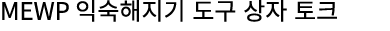 MEWP 익숙해지기 도구 상자 토크