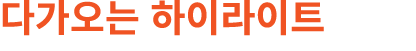 다가오는 하이라이트