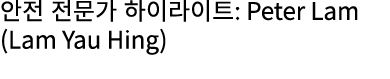 안전 전문가 하이라이트: Peter Lam (Lam Yau Hing)