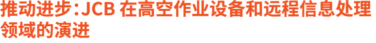 推动进步：JCB 在高空作业设备和远程信息处理领域的演进