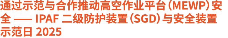 通过示范与合作推动高空作业平台（MEWP）安全 —— IPAF 二级防护装置（SGD）与安全装置示范日 2025