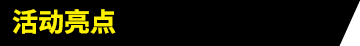 活动亮点