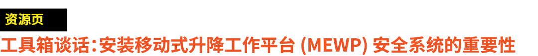 ￼ 工具箱谈话：安装移动式升降工作平台 (MEWP) 安全系统的重要性