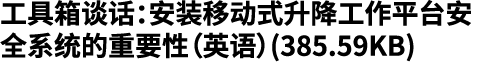 工具箱谈话：安装移动式升降工作平台安全系统的重要性（英语）(385.59KB)