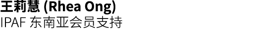 王莉慧 (Rhea Ong) IPAF 东南亚会员支持