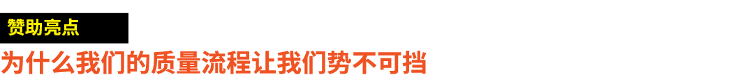 ￼ 为什么我们的质量流程让我们势不可挡