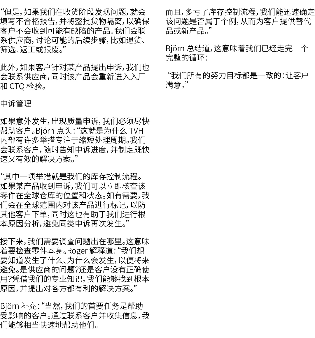 “但是，如果我们在收货阶段发现问题，就会填写不合格报告，并将整批货物隔离，以确保客户不会收到可能有缺陷的产品。我们会联系供应商，讨论可能的后续步骤，比如退货、筛选、返工或报废。” 此外，如果客户针对某产品提出申诉，我们也会联系供应商，...