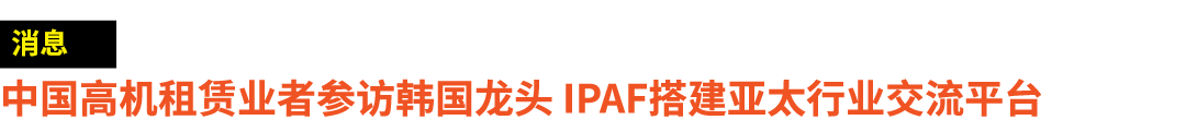 ￼ 中国高机租赁业者参访韩国龙头 IPAF搭建亚太行业交流平台