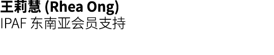 王莉慧 (Rhea Ong) IPAF 东南亚会员支持