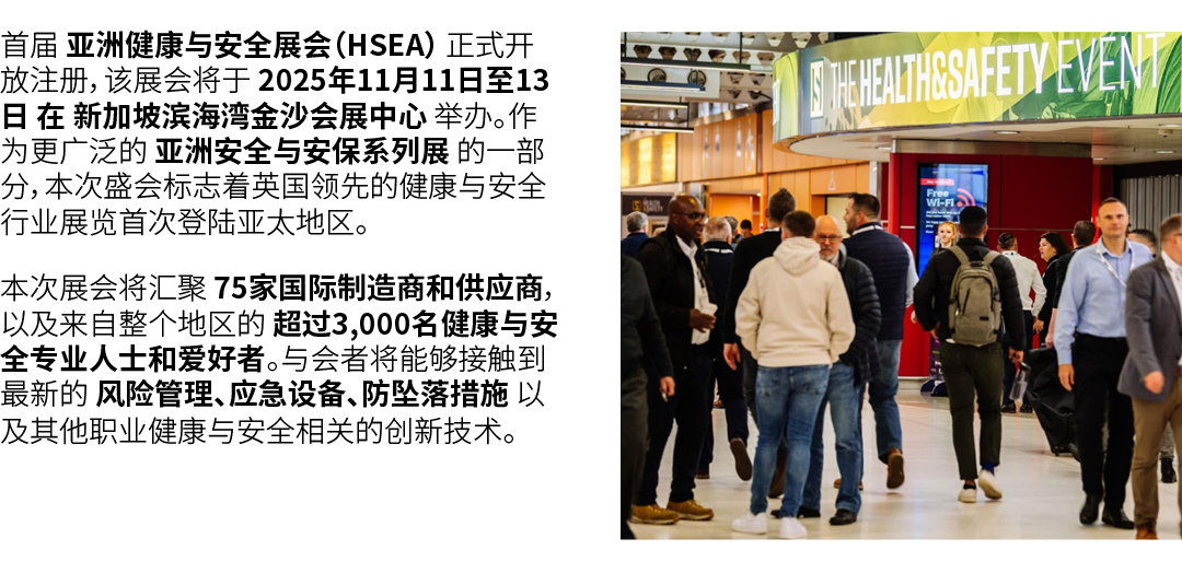 首届 亚洲健康与安全展会（HSEA） 正式开放注册，该展会将于 2025年11月11日至13日 在 新加坡滨海湾金沙会展中心 举办。作为更广泛的 亚洲安全与安保系列展 的一部分，本次盛会标志着英国领先的健康与安全行业展览首次登陆亚太地...