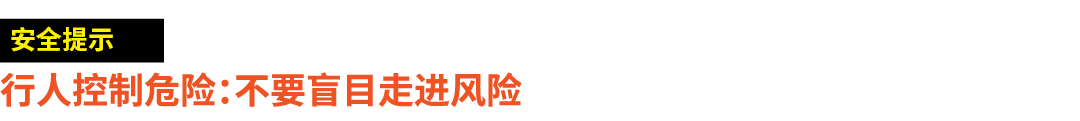 ￼ 行人控制危险：不要盲目走进风险