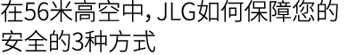 在56米高空中，JLG如何保障您的安全的3种方式