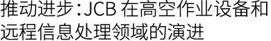 推动进步：JCB 在高空作业设备和远程信息处理领域的演进