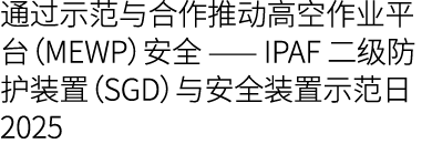 通过示范与合作推动高空作业平台（MEWP）安全 —— IPAF 二级防护装置（SGD）与安全装置示范日 2025