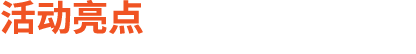 活动亮点