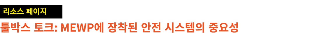 ￼ 툴박스 토크: MEWP에 장착된 안전 시스템의 중요성