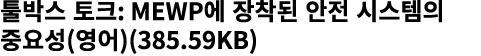 툴박스 토크: MEWP에 장착된 안전 시스템의 중요성(영어)(385.59KB)