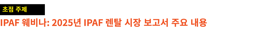 ￼ IPAF 웨비나: 2025년 IPAF 렌탈 시장 보고서 주요 내용