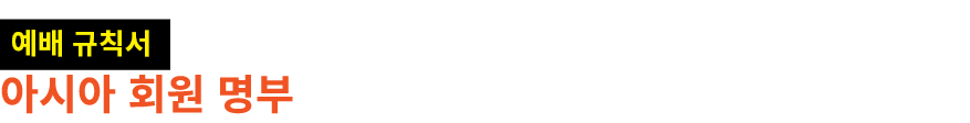 ￼ 아시아 회원 명부 