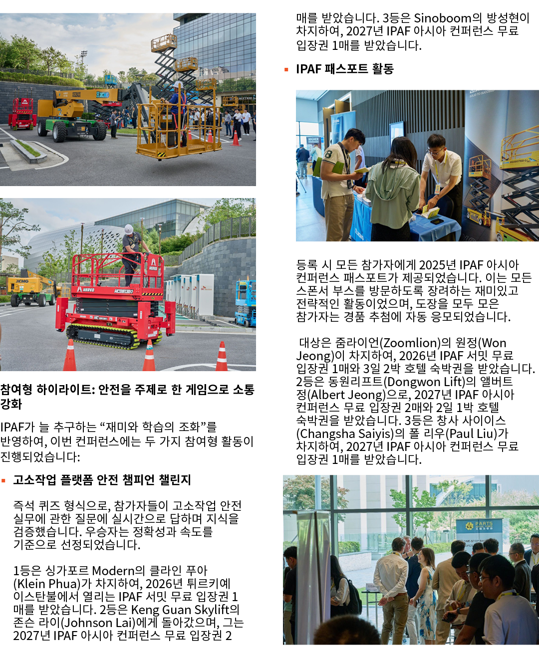 ￼ ￼ 참여형 하이라이트: 안전을 주제로 한 게임으로 소통 강화 IPAF가 늘 추구하는 “재미와 학습의 조화”를 반영하여, 이번 컨퍼런스에는 두 가지 참여형 활동이 진행되었습니다: ▪ 고소작업 플랫폼 안전 챔피...