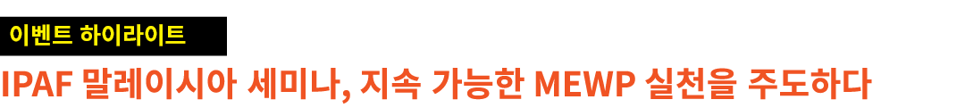 ￼ IPAF 말레이시아 세미나, 지속 가능한 MEWP 실천을 주도하다