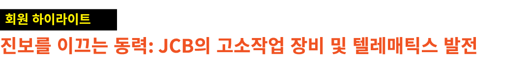 ￼ 진보를 이끄는 동력: JCB의 고소작업 장비 및 텔레매틱스 발전