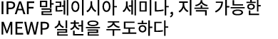 IPAF 말레이시아 세미나, 지속 가능한 MEWP 실천을 주도하다