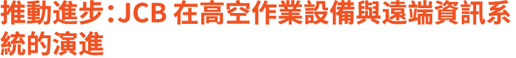 推動進步：JCB 在高空作業設備與遠端資訊系統的演進