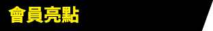 會員亮點