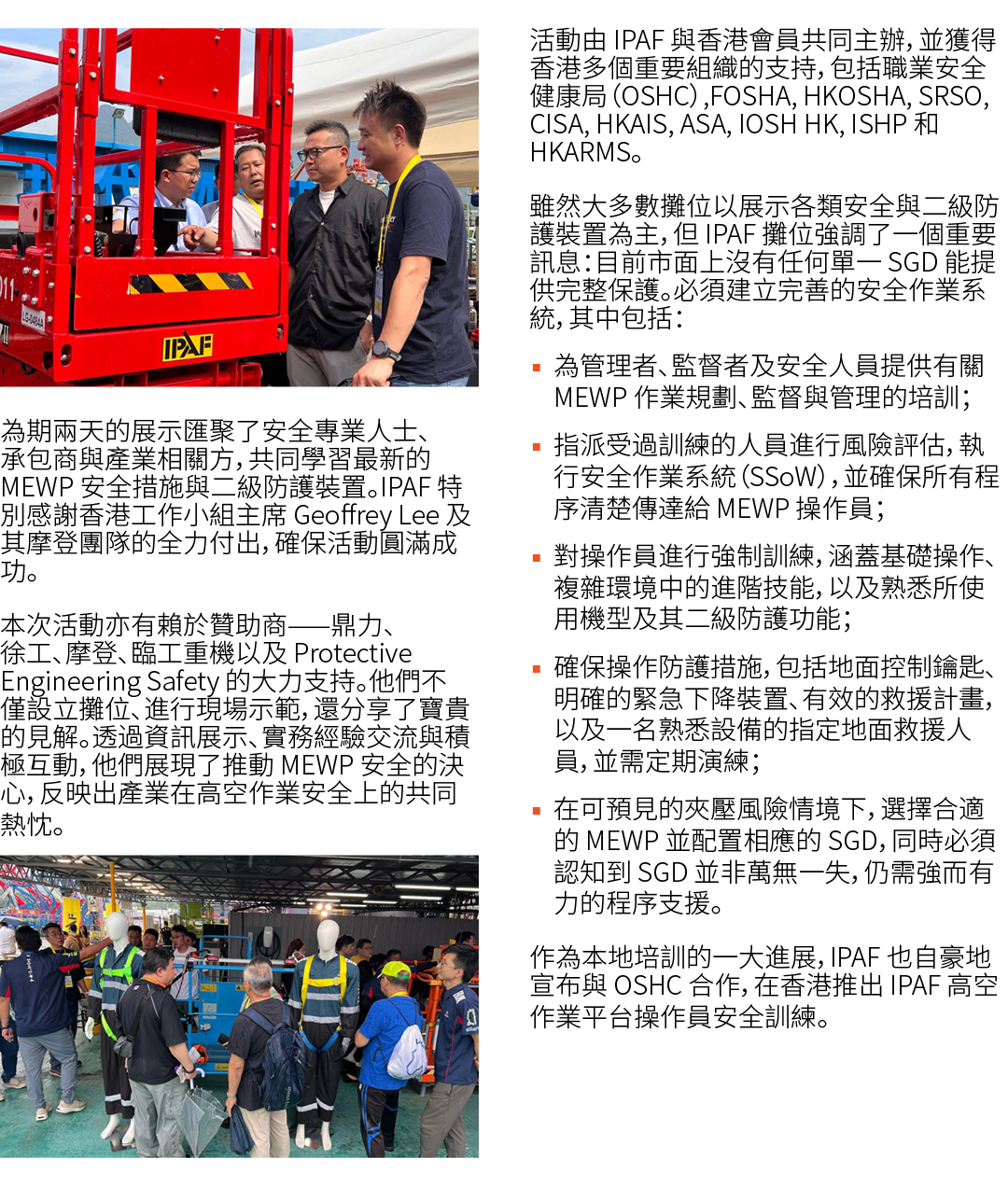 ￼ 為期兩天的展示匯聚了安全專業人士、承包商與產業相關方，共同學習最新的 MEWP 安全措施與二級防護裝置。IPAF 特別感謝香港工作小組主席 Geoffrey Lee 及其摩登團隊的全力付出，確保活動圓滿成功。 本次活動亦有賴於贊助...