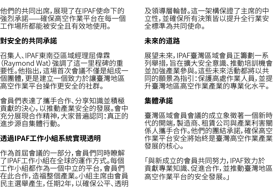 他們的共同出席，展現了在IPAF使命下的強烈承諾——確保高空作業平台在每一個工作場所都能被安全且有效地使用。 對安全的共同承諾 召集人、IPAF東南亞區域經理屈偉霖（Raymond Wat）強調了這一里程碑的重要性。他指出，這場首次會...