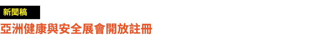 ￼ 亞洲健康與安全展會開放註冊