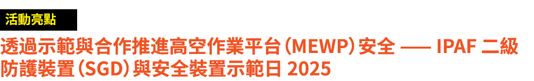 ￼ 透過示範與合作推進高空作業平台（MEWP）安全 —— IPAF 二級防護裝置（SGD）與安全裝置示範日 2025