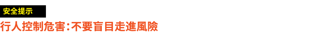 ￼ 行人控制危害：不要盲目走進風險