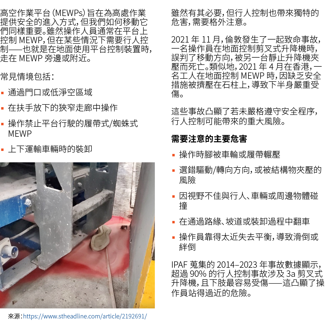 高空作業平台（MEWPs）旨在為高處作業提供安全的進入方式，但我們如何移動它們同樣重要。雖然操作人員通常在平台上控制 MEWP，但在某些情況下需要行人控制——也就是在地面使用平台控制裝置時，走在 MEWP 旁邊或附近。 常見情境包括：...