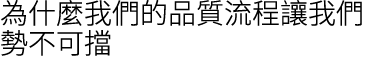 為什麼我們的品質流程讓我們勢不可擋