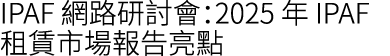 IPAF 網路研討會：2025 年 IPAF 租賃市場報告亮點