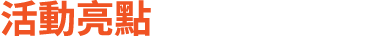 活動亮點